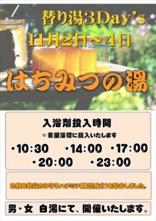 替わり湯3Day's