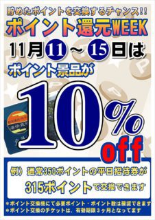 ポイント還元WEEK