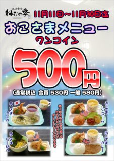 おこさまランチ ワンコイン