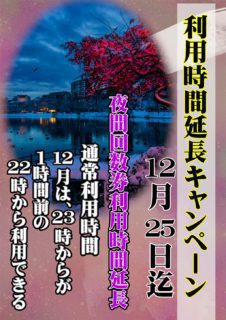 利用時間延長キャンペーン