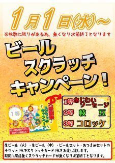 ビールスクラッチキャンペーン
