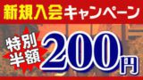 新規入会キャンペーン