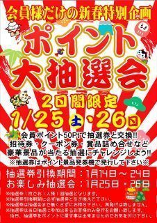 ポイント大抽選会