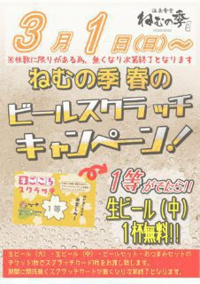 ビールスクラッチキャンペーン
