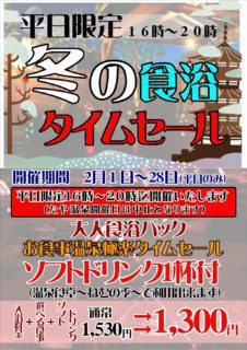 冬の食浴タイムセール