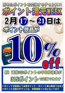 ポイント還元WEEK