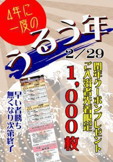 うるう年クーポン