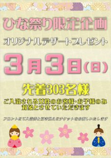 ひな祭り限定企画