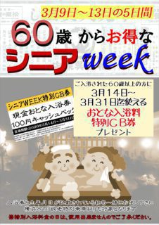 シニアWEEK