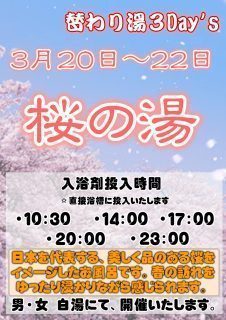 桜の湯