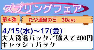 たや温泉の日3days