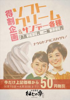 ソフトクリーム・サンデー各種割引き