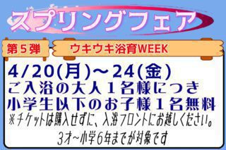 ウキウキ浴育WEEK