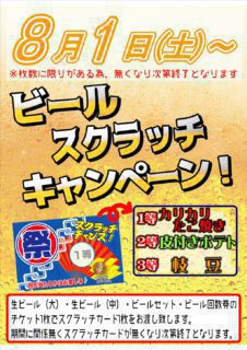 ビールスクラッチキャンペーン