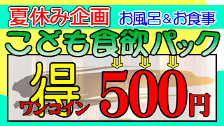 こども食欲パック　ワンコイン