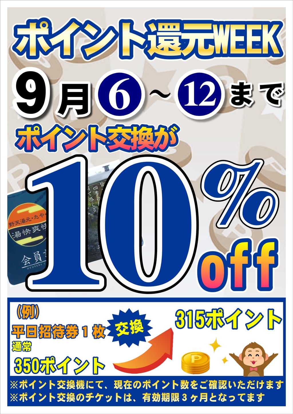 ポイント還元WEEK