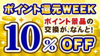 ポイント還元WEEK・10%off