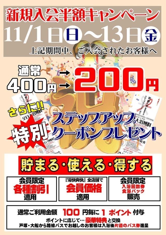新規入会キャンペーン