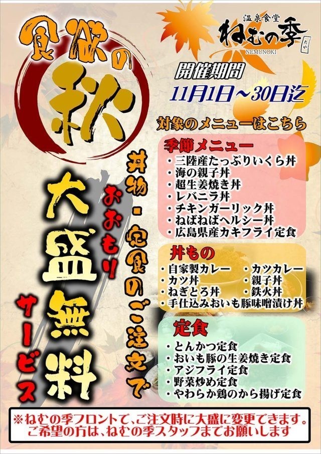 食欲の秋　大盛り無料