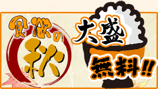 食欲の秋「大盛り無料」