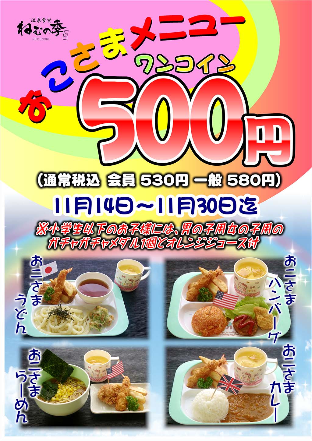 おこさまメニューワンコイン