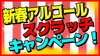 新春ビールスクラッチキャンペーン