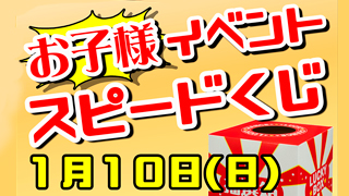 お子さまイベント・スピードくじ