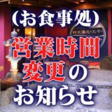 お食事処営業時間変更
