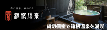 箱根湯寮