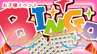 お子さまイベントBINGO