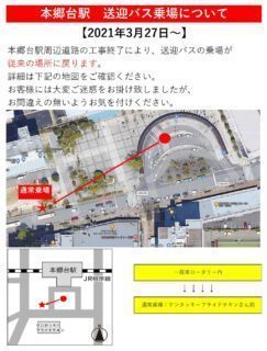 本郷台駅　送迎バス乗り場変更のお知らせ