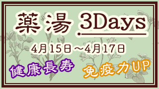 薬湯3DAY’ｓ