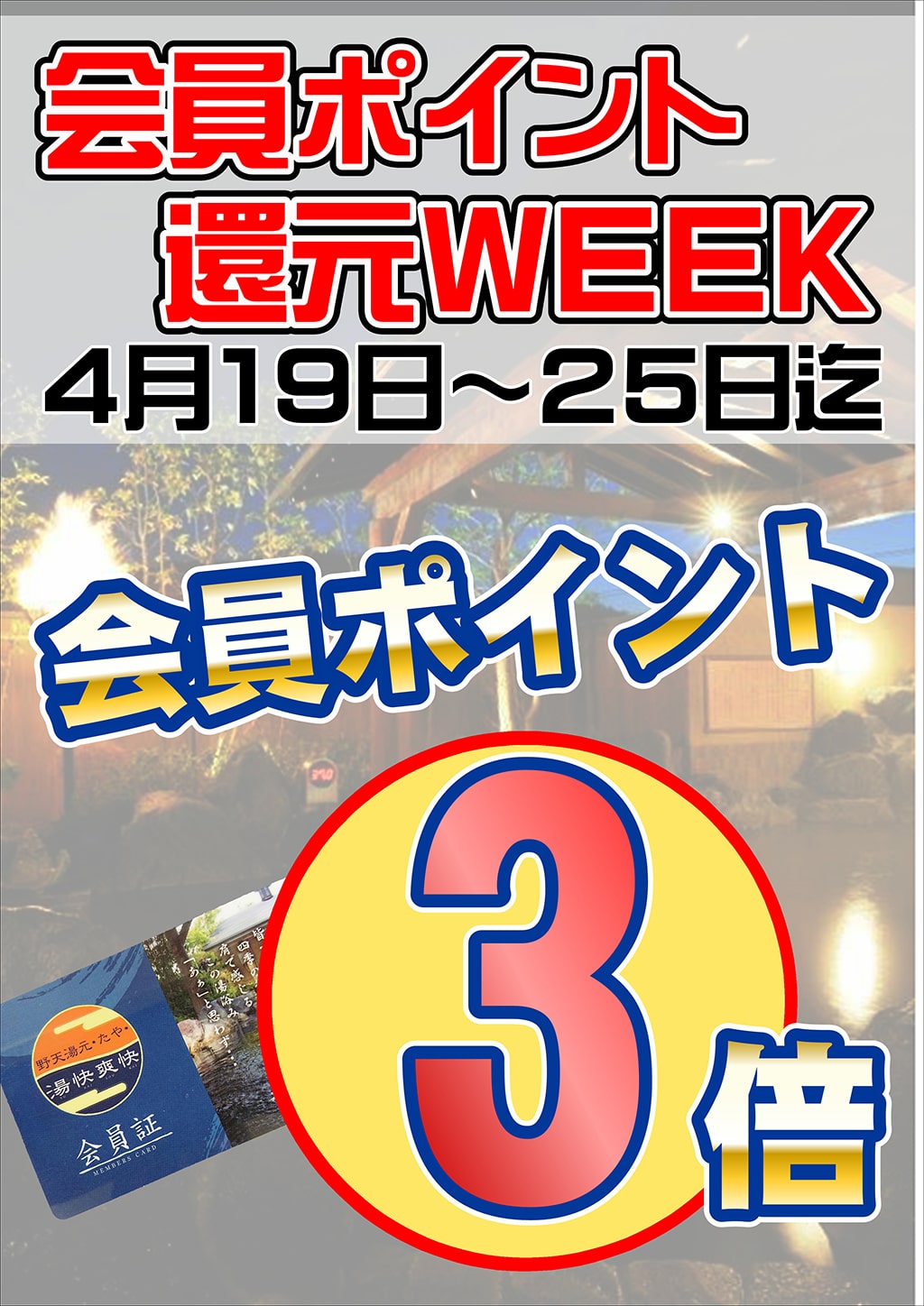会員ポイント3倍