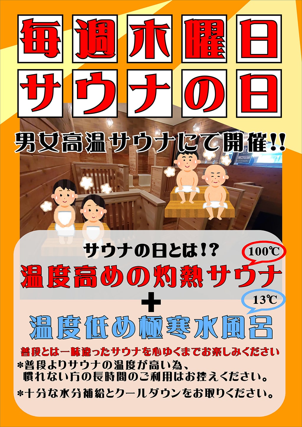サウナの日 野天湯元 湯快爽快 たや