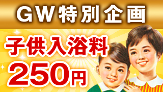 GW特別企画・子ども入浴料割引