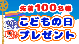 こどもの日・お菓子プレゼント