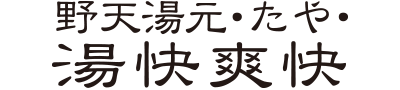 野天湯元 湯快爽快 たや