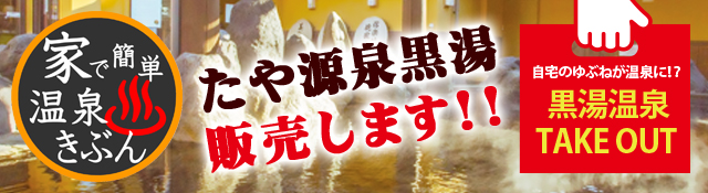 黒湯販売