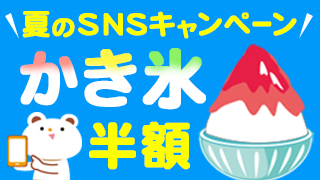 かき氷半額クーポンプレゼント