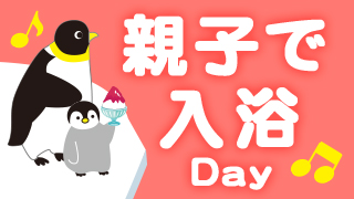 親子で入浴DAY