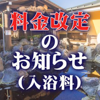 入浴料金改定のお知らせ