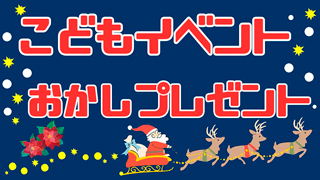 お子さま限定・おかしプレゼント