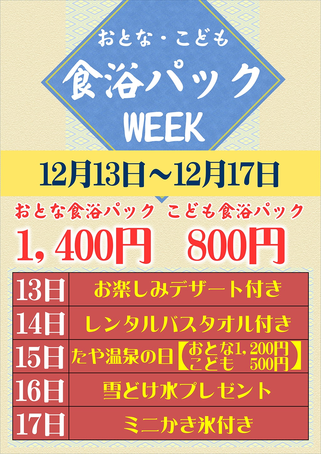 食浴パックWEEK