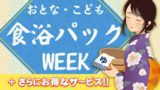 食浴パックWEEK