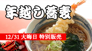 年越し蕎麦