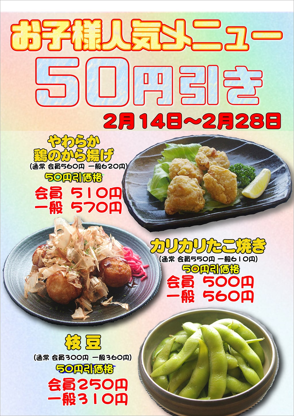 お子さま人気メニュー50円引き