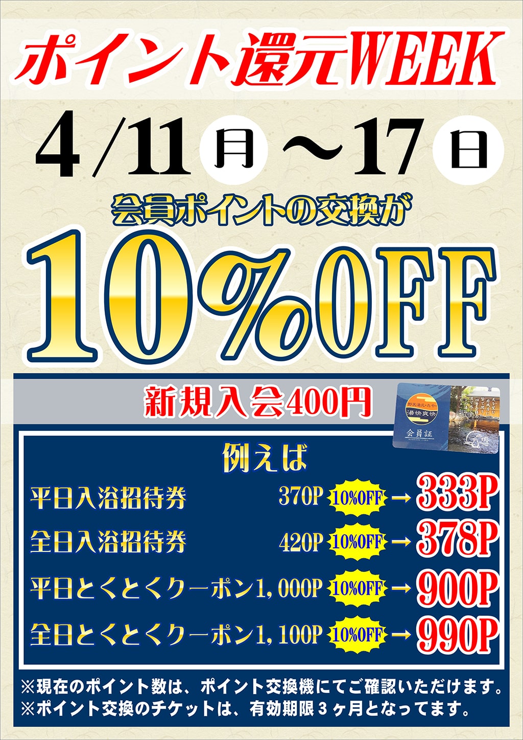 ポイント還元WEEK