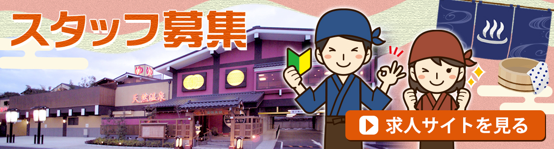 野天湯元 湯快爽快たや 求人案内