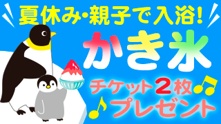 親子でミニかき氷券2枚プレゼント