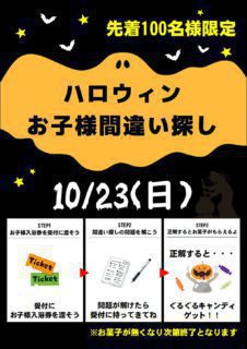ハロウィン企画：間違い探し